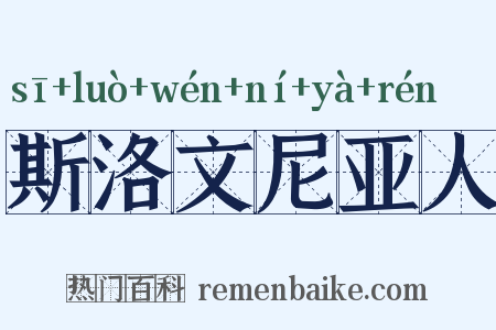 斯洛文尼亚人是什么意思的图片